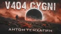 V404-Cygni - Антон Темхагин