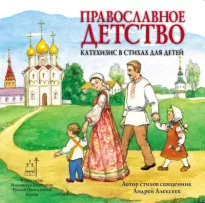 Православное детство. Катехизис в стихах для детей - Андрей Алексеев