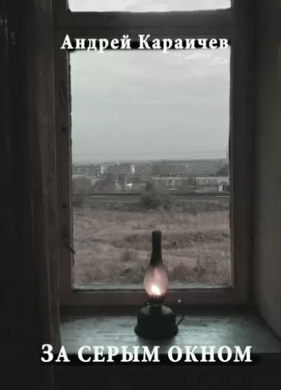 За серым окном - Андрей Караичев