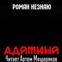 Адамина - Роман Незнаю