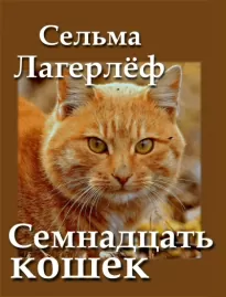 Семнадцать кошек - Сельма Лагерлёф, Александр Кочетков