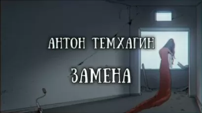 Замена - Антон Темхагин
