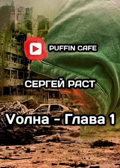 VолнА - Сергей Раст
