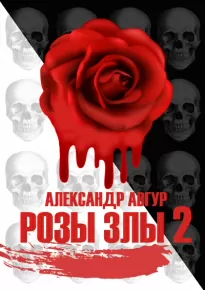 Розы Злы 2 (Авторская версия) - Александр Авгур