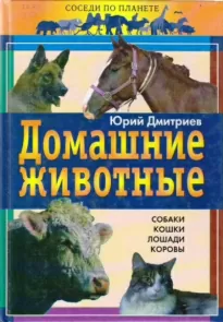 Домашние животные - Юрий Дмитриев