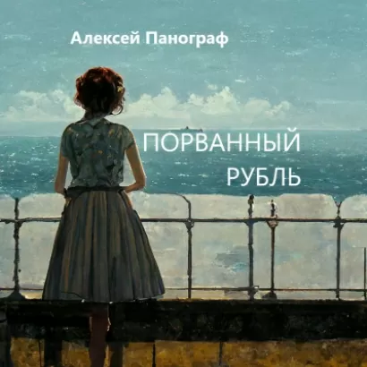 Порванный рубль - Алексей Панограф