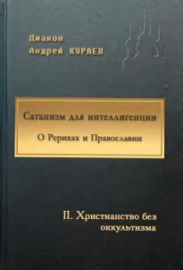 Сатанизм для интеллигенции - Андрей Кураев