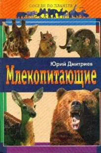 Млекопитающие - Юрий Дмитриев
