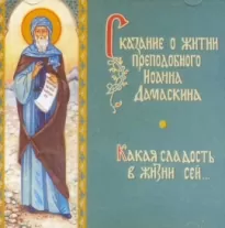 Сказание о житии преподобного Иоанна Дамаскина - Елена Пименова