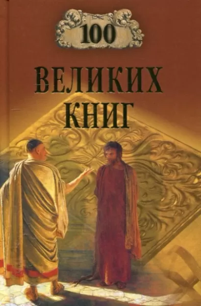 100 великих книг - Юрий Абрамов, Валерий Дёмин
