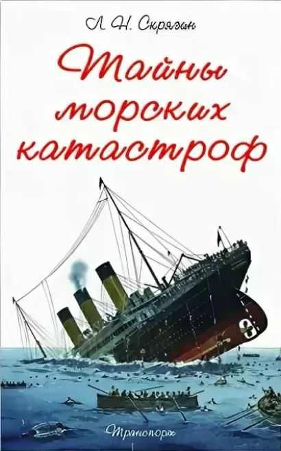 Тайны морских катастроф - Лев Скрягин