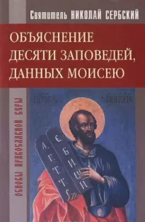 Объяснение десяти заповедей, данных Моисею - Николай Сербский