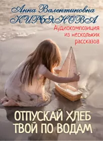 Отпускай хлеб твой по водам - Анна Кирьянова