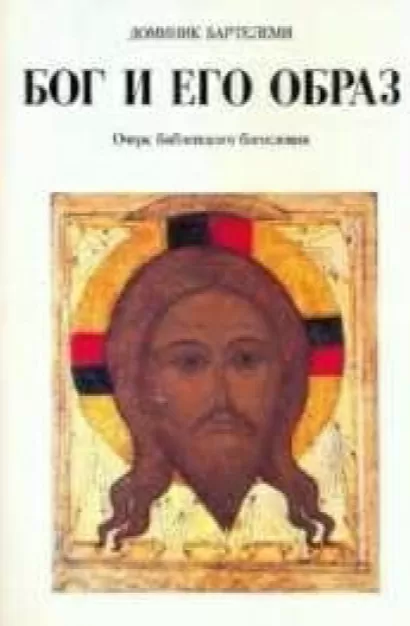 Бог и Его образ - Доминик Барталеми