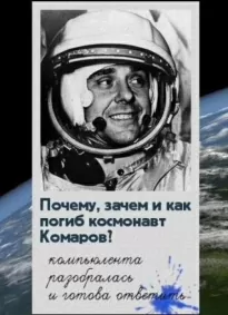 Почему, зачем и как погиб космонавт Комаров - Павел Шубин