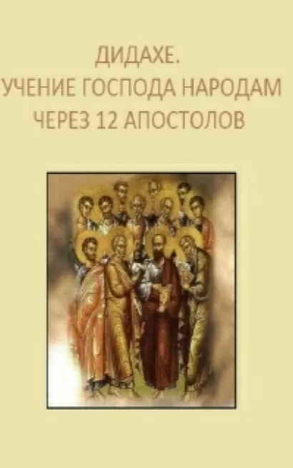 Дидахе. Учение Господа народам через 12 апостолов