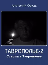 Ссылка в Таврополье - Анатолий Оркас