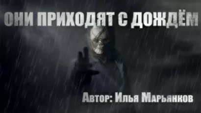 Они приходят с дождём - Илья Марьянков