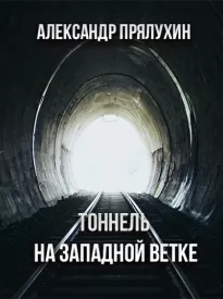 Тоннель на западной ветке - Александр Прялухин