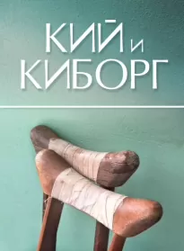 Кий и Киборг - Сергей Стахеев