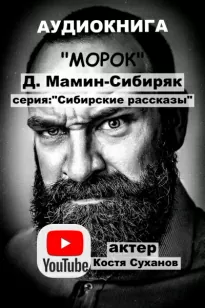 Морок - Дмитрий Мамин-Сибиряк
