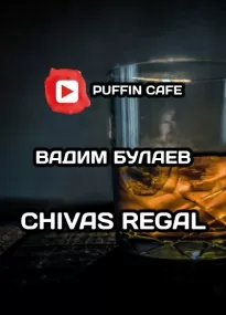 Chivas Regal - Вадим Булаев