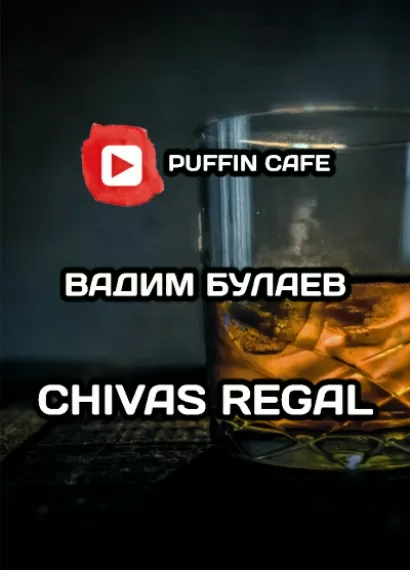 Chivas Regal - Вадим Булаев