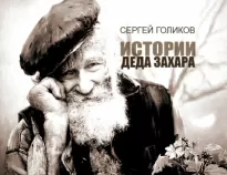 Егорово Счастье - Сергей Голиков