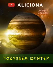 Покупаем Юпитер - Айзек Азимов