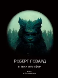 В лесу Виллефэр - Роберт Говард