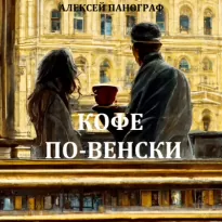 Кофе по-венски - Алексей Панограф