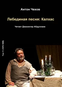 Лебединая песня: Калхас - Антон Чехов