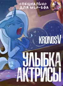 Улыбка актрисы -  KronosV