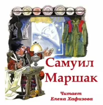 Стихи и сказки - Самуил Маршак