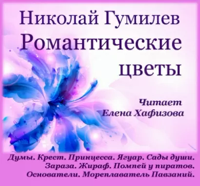 Романтические цветы - Николай Гумилёв