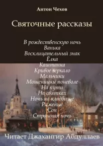 Святочные рассказы (Сборник) - Антон Чехов