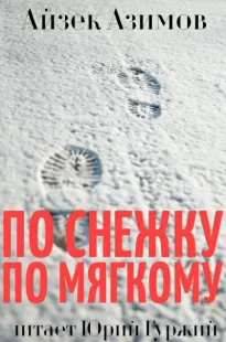 По снежку по мягкому - Айзек Азимов