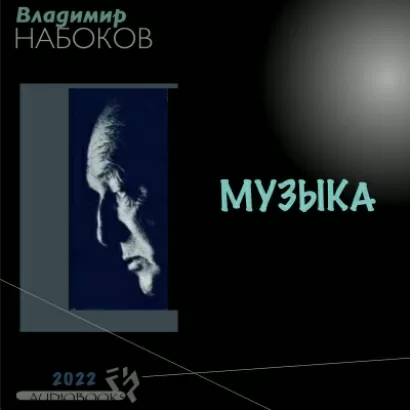 Музыка - Владимир Набоков