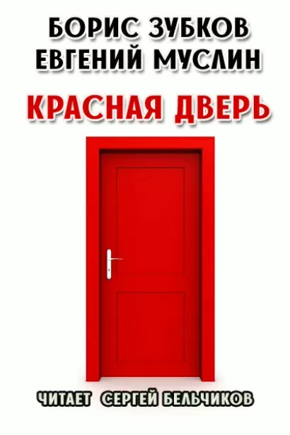 Красная дверь - Борис Зубков, Евгений Муслин