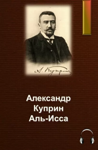 Аль-Исса - Александр Куприн