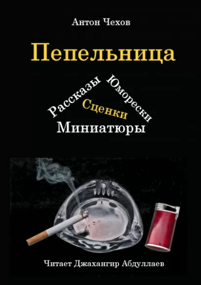 Пепельница (Сборник) - Антон Чехов