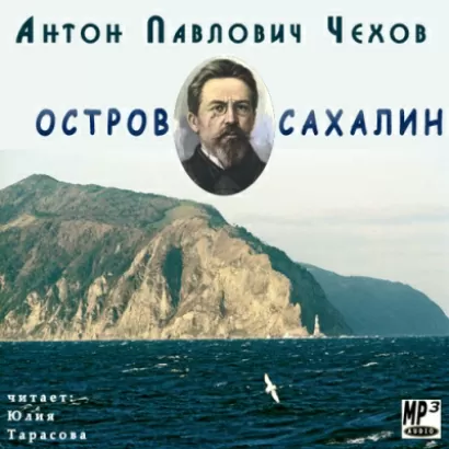 Остров Сахалин - Антон Чехов