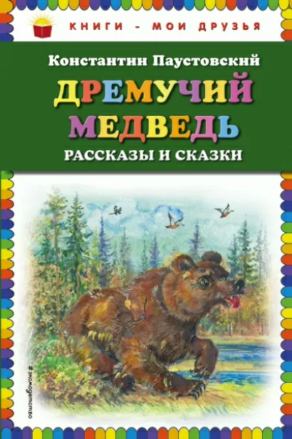 Дремучий медведь - Константин Паустовский