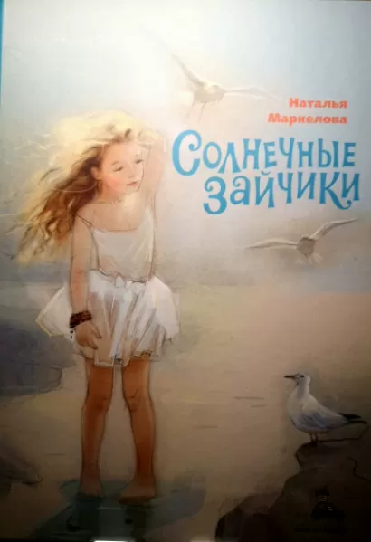 Солнечные зайчики - Наталья Маркелова