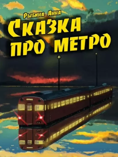 Сказка про метро - Анна Рыбина