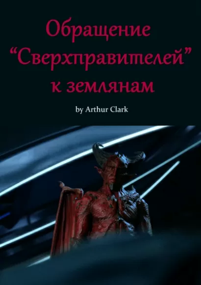 Обращение "Сверхправителей" к землянам - Артур Кларк