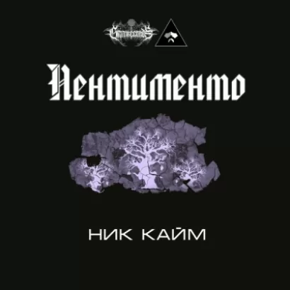 Пентименто - Ник Кайм