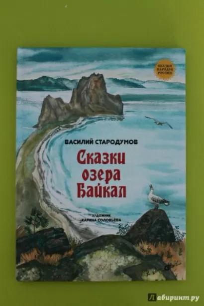 Сказки озера Байкал - Василий Стародумов