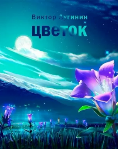 Цветок - Виктор Лугинин
