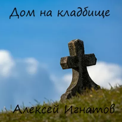 Дом на кладбище - Алексей Игнатов